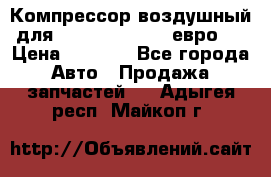 Компрессор воздушный для Cummins 6CT, 6L евро 2 › Цена ­ 8 000 - Все города Авто » Продажа запчастей   . Адыгея респ.,Майкоп г.